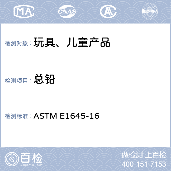 总铅 干漆样品总铅的测定：热板或微波消解前处理 ASTM E1645-16