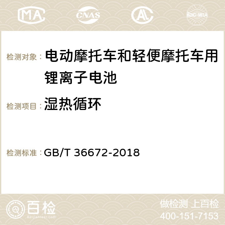 湿热循环 电动摩托车和轻便摩托车用锂离子电池 GB/T 36672-2018 5.4.2