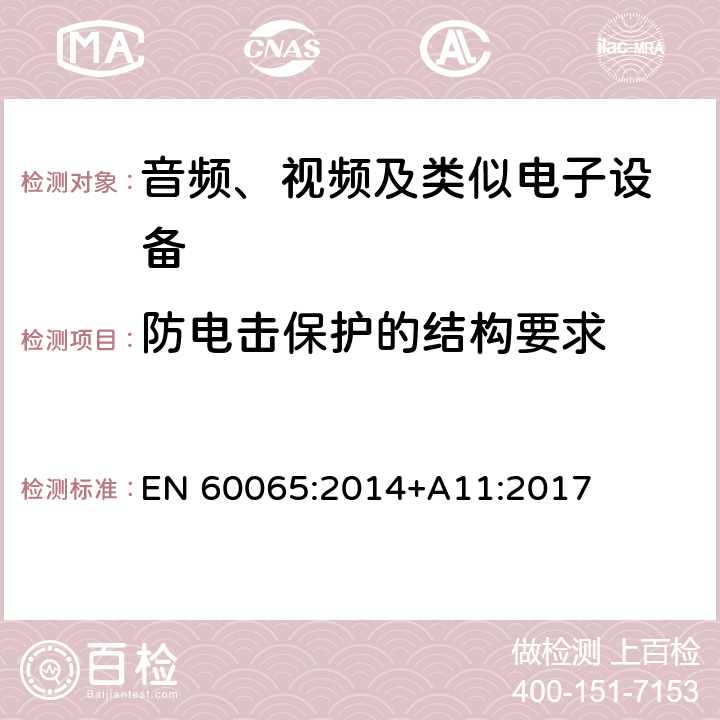 防电击保护的结构要求 音频、视频及类似电子设备 安全要求 EN 60065:2014+A11:2017 8