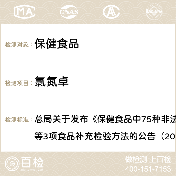 氯氮卓 附件1 保健食品中75種非法添加化學藥物的檢測（BJS201710） 總局關于發布《保健食品中75種非法添加化學藥物的檢測》等3項食品補充檢驗方法的公告（2017年第138號）