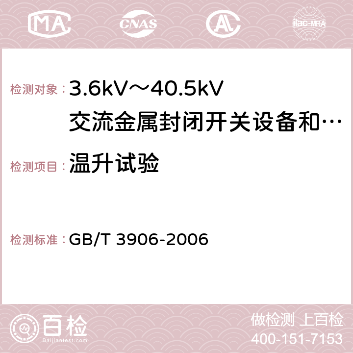 温升试验 3.6kV～40.5kV交流金属封闭开关设备和控制设备 GB/T 3906-2006 6.5