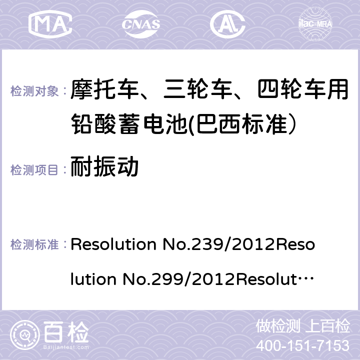 耐振动 Resolution No.239/2012
Resolution No.299/2012
Resolution No.199/2015
ABNT NBR 15941:2019 摩托车用的三轮车、四轮车用铅酸蓄电池——规格和试验方法  7.5