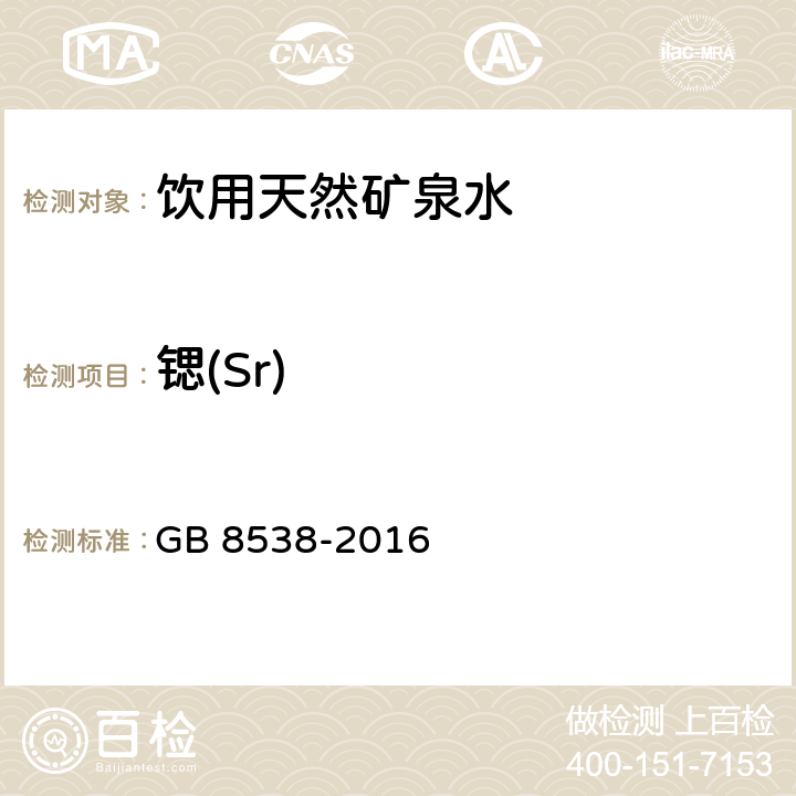 锶(Sr) 食品安全国家标准 饮用天然矿泉水检验方法 GB 8538-2016 11.1