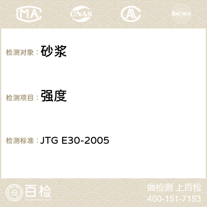 强度 公路工程水泥及水泥混凝土试验规程 JTG E30-2005 T 0570-2005