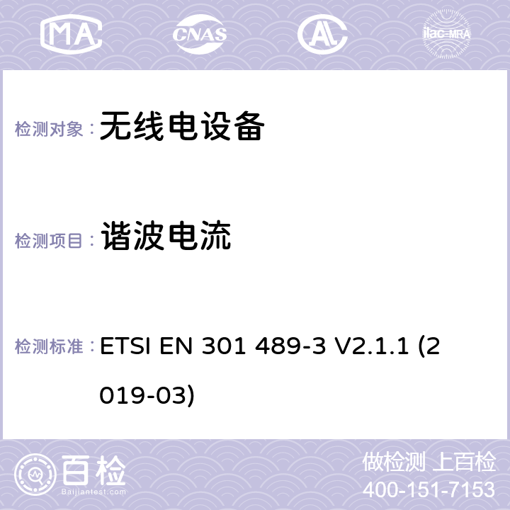 谐波电流 无线电设备和服务的电磁兼容性（EMC）标准； 第3部分：在9 kHz至246 GHz之间的频率下运行的短距离设备（SRD）的特殊条件； 涵盖2014/53 / EU指令第3.1（b）条基本要求的统一标准 ETSI EN 301 489-3 V2.1.1 (2019-03) 7.2