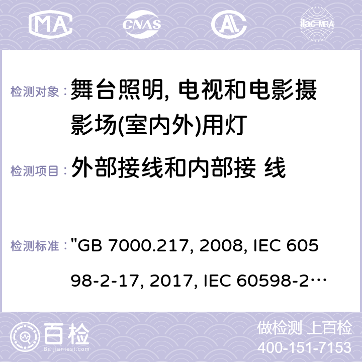 外部接线和内部接 线 GB 7000.217-2008 灯具 第2-17部分:特殊要求 舞台灯光、电视、电影及摄影场所(室内外)用灯具