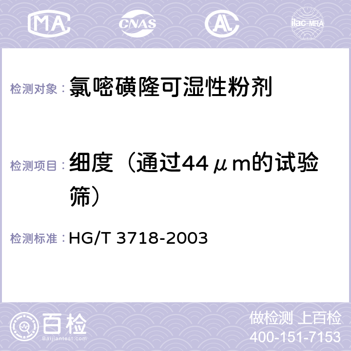 细度（通过44μm的试验筛） 氯嘧磺隆可湿性粉剂 HG/T 3718-2003 4.7