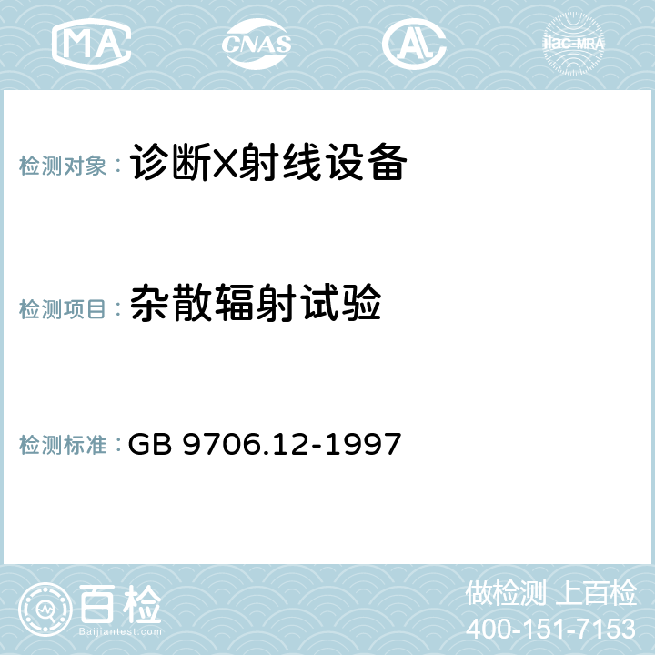 杂散辐射试验 医用电气设备 第一部分：安全通用要求 三.并列标准 诊断X射线设备辐射防护通用要求 GB 9706.12-1997 29.208.6