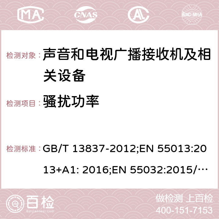 骚扰功率 声音和电视广播接收机及相关设备 无线电干扰性能限值和测量方法 GB/T 13837-2012;EN 55013:2013+A1: 2016;EN 55032:2015/A11:2020;EN 55032:2015/A1:2020;AS/NZS CISPR 32:2015;AS/NZS CISPR 32:2015 AMD 1:2020;CISPR 32:2015+A1:2019;CISPR 13:2015; CISPR 32:2015;J55032(H29);VCCI-CISPR 32:2016