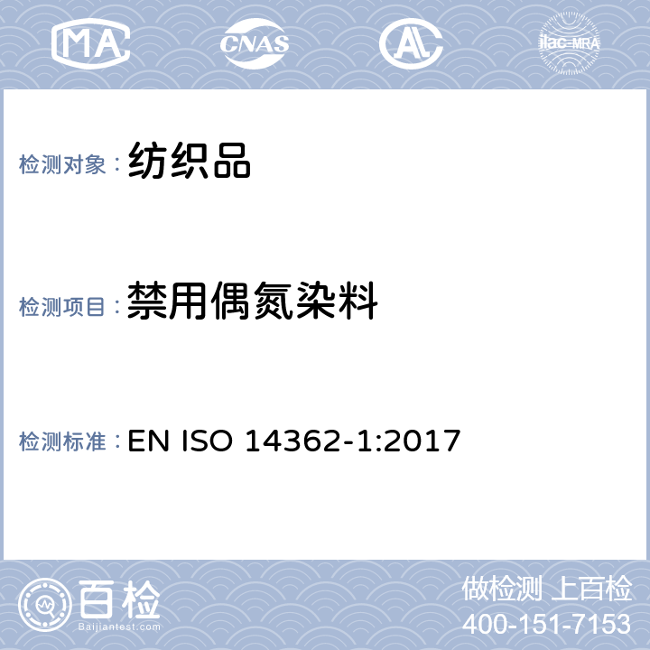 禁用偶氮染料 纺织品-源于偶氮染料的某些芳香胺的测定方法-第一部分：经与不经萃取的纺织品中偶氮染料的测定 EN ISO 14362-1:2017