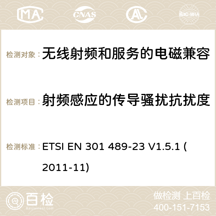 射频感应的传导骚扰抗扰度 电磁兼容性与无线电频谱问题(ERM)无线电设备和服务的电磁兼容性(EMC)标准第23部分:IMT-2000 CDMA、直接扩频(UTRA和E-UTRA)基站(BS)无线电、中继器和辅助设备的特殊条件 ETSI EN 301 489-23 V1.5.1 (2011-11) 7