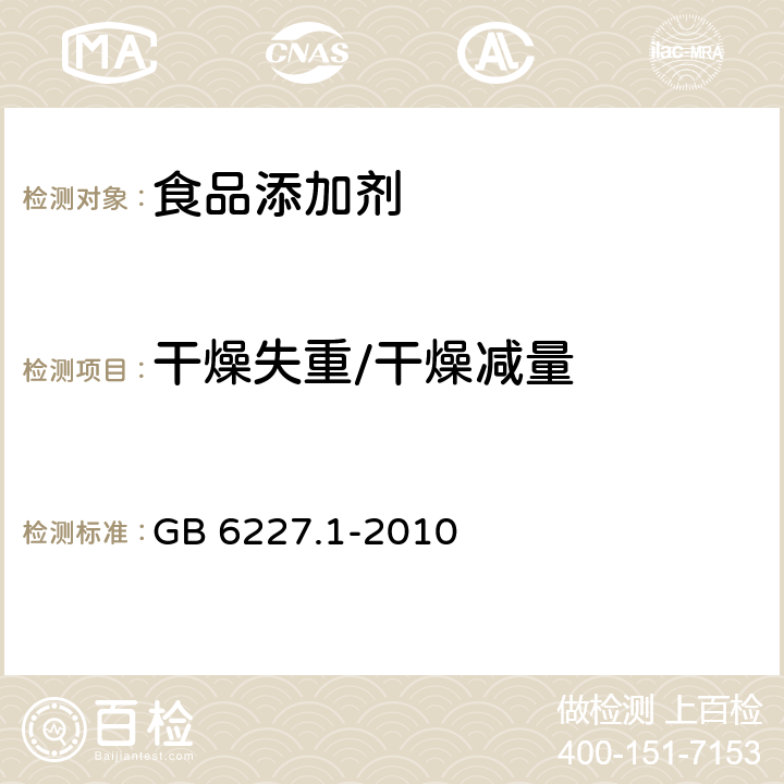 干燥失重/干燥减量 食品安全国家标准 食品添加剂 日落黄 GB 6227.1-2010