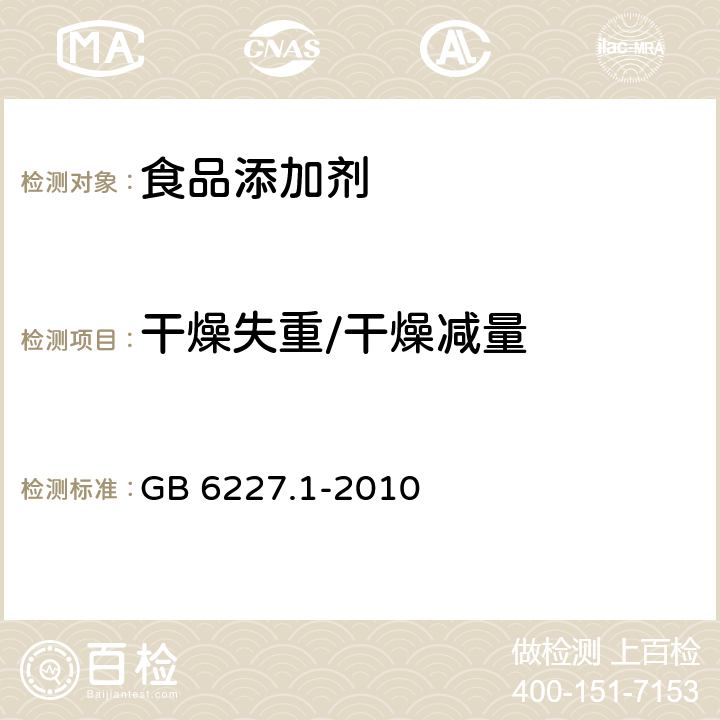 干燥失重/干燥減量 食品安全國家標準 食品添加劑 日落黃 GB 6227.1-2010