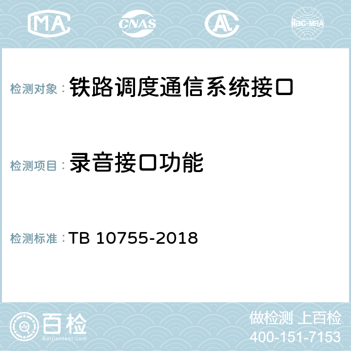 录音接口功能 高速铁路通信工程施工质量验收标准 TB 10755-2018 10.3.1