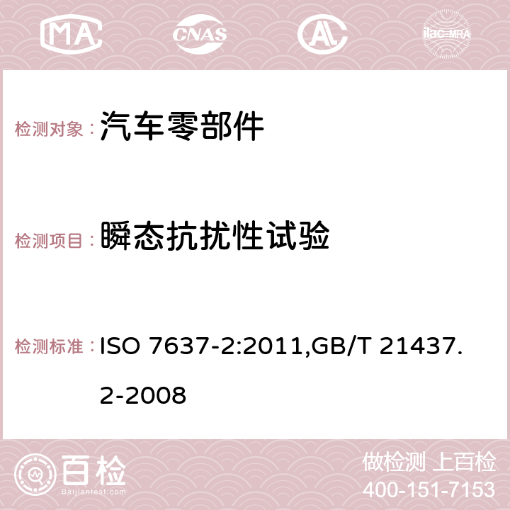 瞬态抗扰性试验 道路车辆 由传导和耦合引起的电骚扰 第2部分：沿电源线的电瞬态传导 ISO 7637-2:2011,GB/T 21437.2-2008 4.4