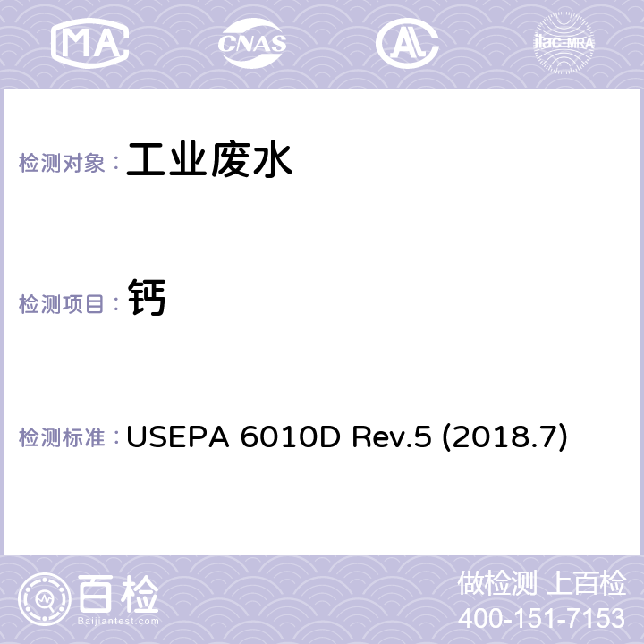 钙 电感耦合等离子体-原子发射光谱法 美国环境保护署 USEPA 6010D Rev.5 (2018.7)