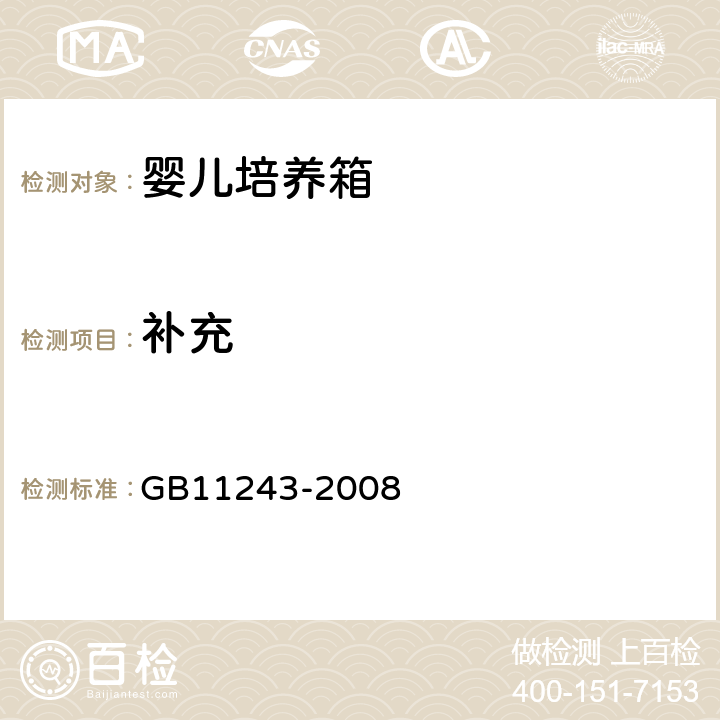 补充 医用电气设备 第2部分:婴儿培养箱安全专用要求 GB11243-2008 6.3