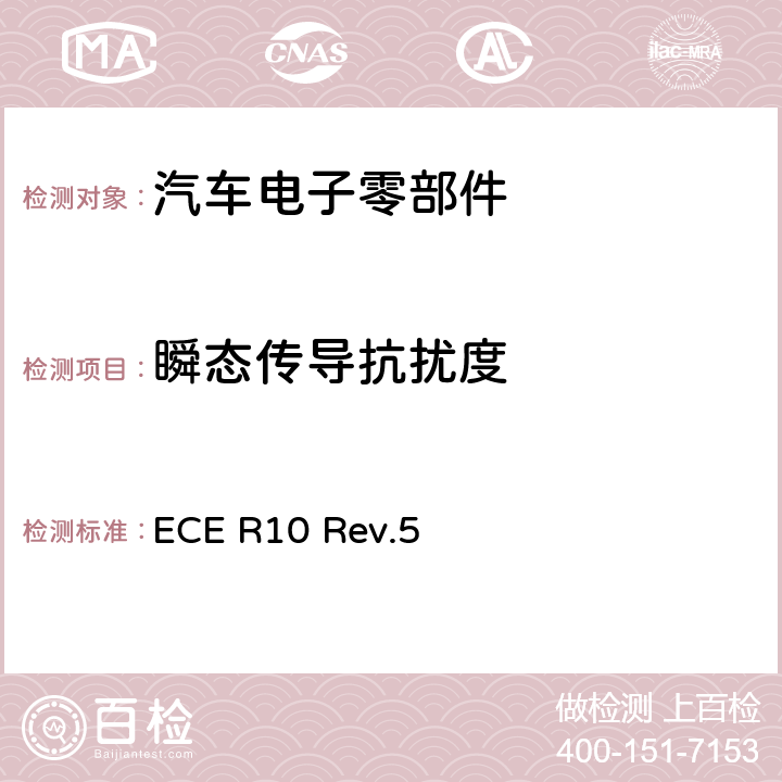 瞬态传导抗扰度 10号法规：关于车辆电磁兼容性能认证的统一规定 ECE R10 Rev.5 6.9