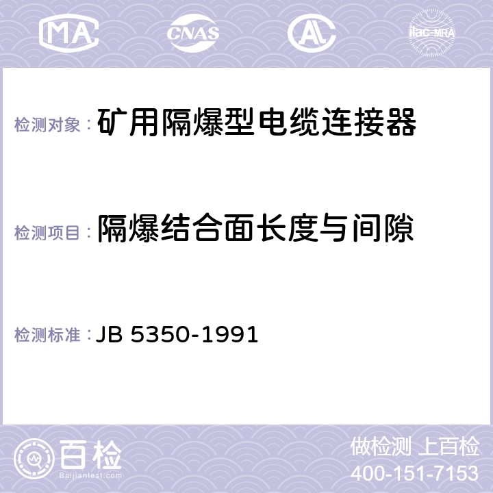 隔爆结合面长度与间隙 《矿用隔爆型电缆连接器》 JB 5350-1991 4.3.2