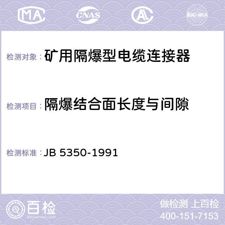 隔爆结合面长度与间隙 B 5350-1991 《矿用隔爆型电缆连接器》 J 4.3.2