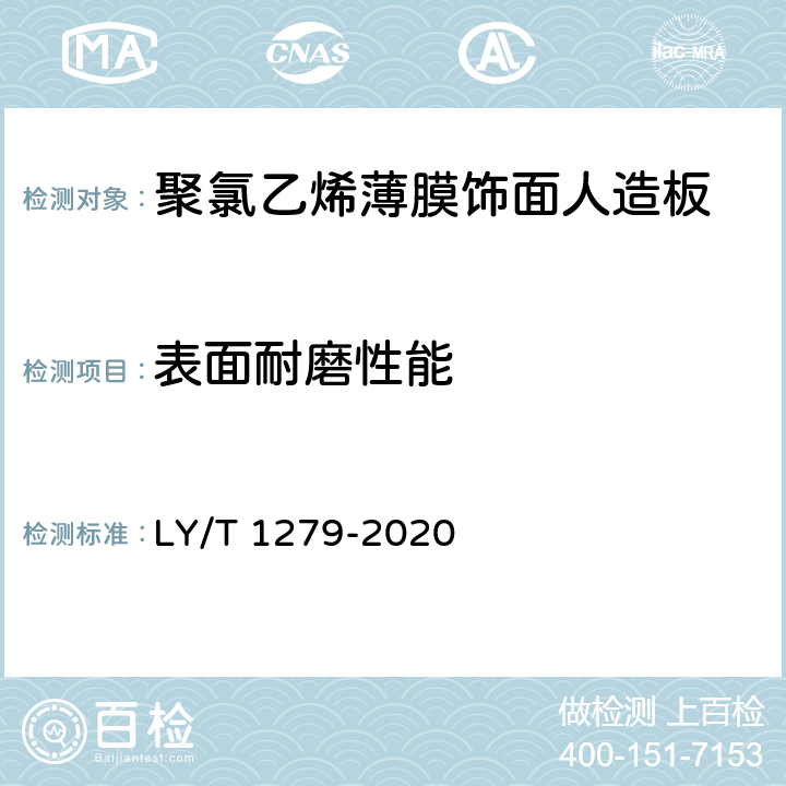 表面耐磨性能 聚氯乙烯薄膜饰面人造板 LY/T 1279-2020 5.4/6.3.2.8