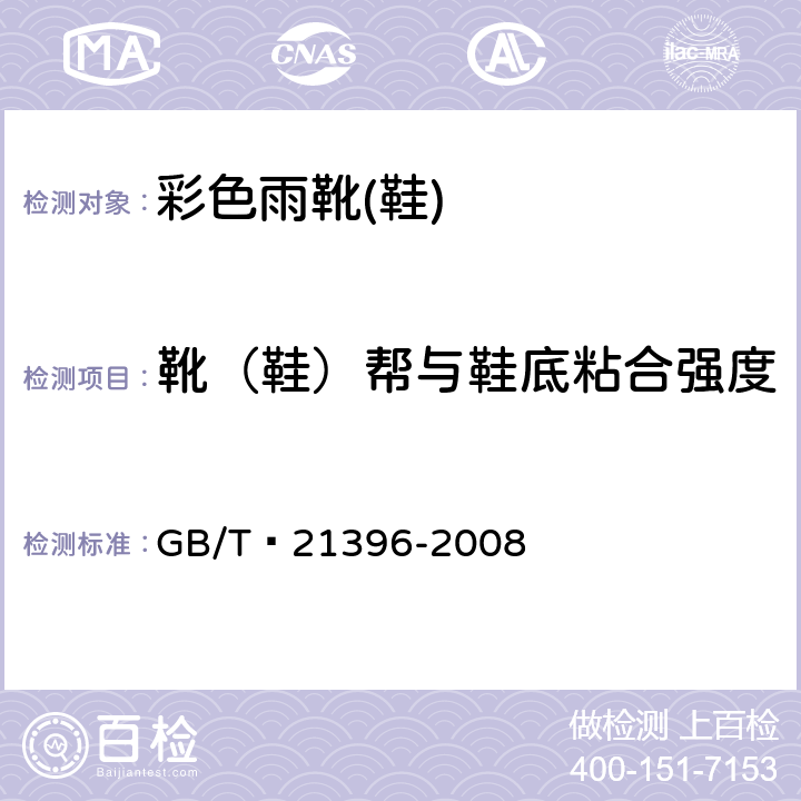 靴（鞋）帮与鞋底粘合强度 鞋类 成鞋试验方法 帮底粘合强度 GB/T 21396-2008