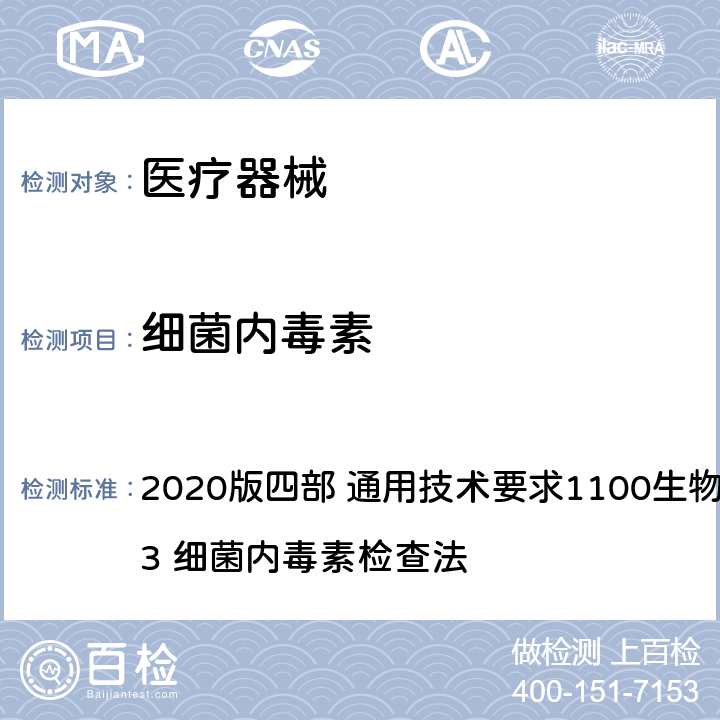 细菌内毒素 《中华人民共和国药典》 2020版四部 通用技术要求1100生物检查法 1143 细菌内毒素检查法