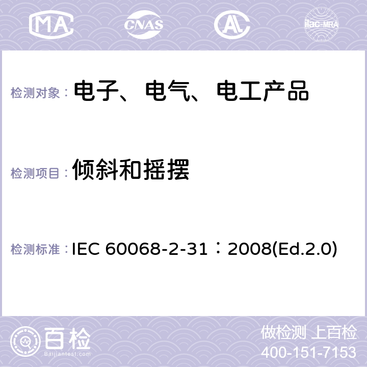 倾斜和摇摆 环境试验 第2-31部分：试验 试验Ec：粗处理冲击(主要用于设备型试样) IEC 60068-2-31：2008(Ed.2.0)