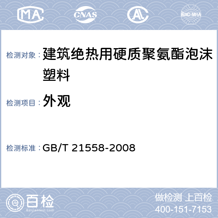 外观 建筑绝热用硬质聚氨酯泡沫塑料 GB/T 21558-2008 4.3/5.5