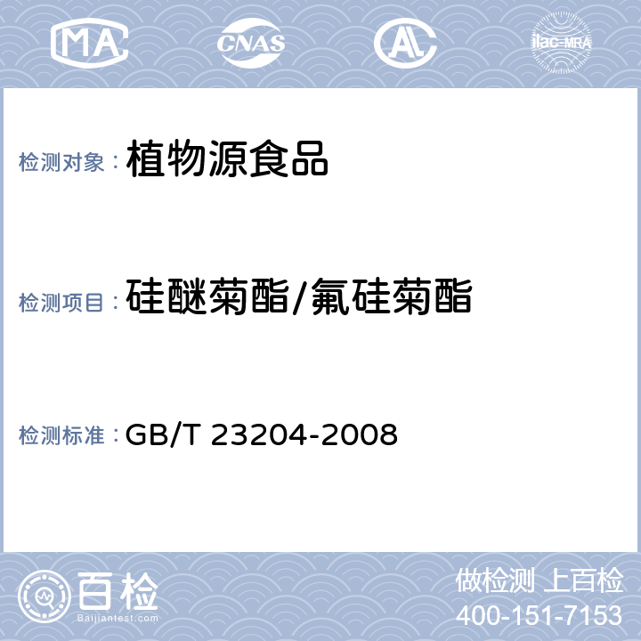 硅醚菊酯/氟硅菊酯 茶叶中519种农药及相关化学品残留量的测定 气相色谱-质谱法 GB/T 23204-2008