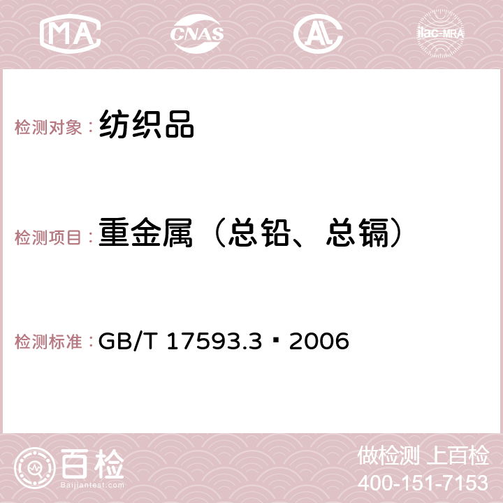 重金属（总铅、总镉） 纺织品 重金属的测定 第3部分：六价铬 分光光度法 GB/T 17593.3—2006