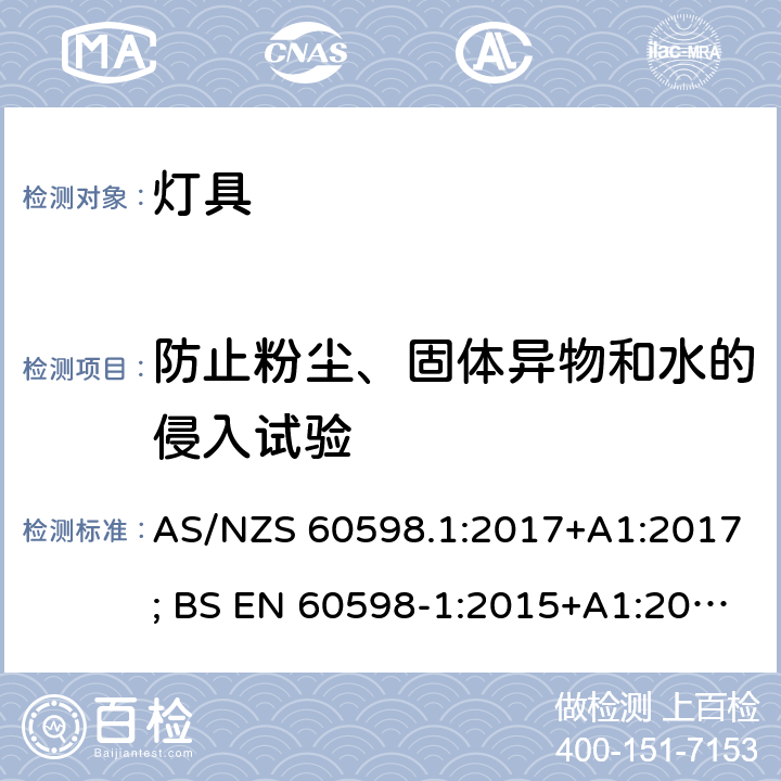 防止粉尘、固体异物和水的侵入试验 灯具 第1部分：一般要求与试验 AS/NZS 60598.1:2017+A1:2017; BS EN 60598-1:2015+A1:2018 9