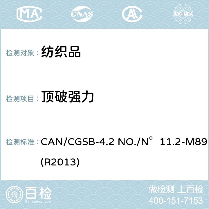 顶破强力 纺织品试验方法 顶破强度 弹子顶破强力试验 CAN/CGSB-4.2 NO./N°11.2-M89(R2013)