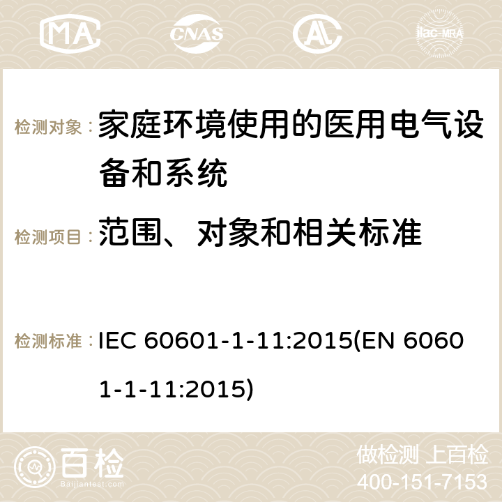 范围、对象和相关标准 医用电气设备 第1-11部分：基本安全和基本性能通用要求--附属标准：在家庭卫生保健环境中使用的医用电气设备和医用电气系统的要求 IEC 60601-1-11:2015(EN 60601-1-11:2015) 1