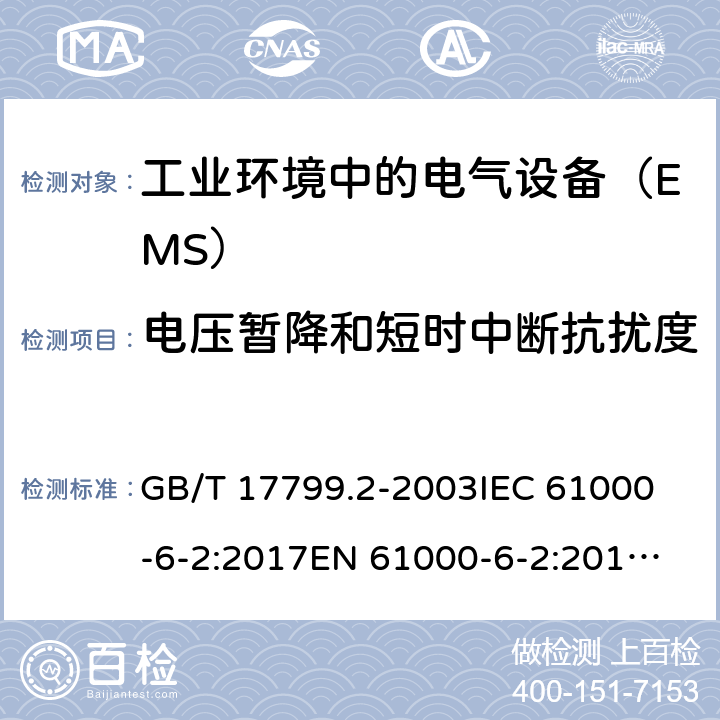 电压暂降和短时中断抗扰度 电磁兼容 通用标准 工业环境中的抗扰度试验 GB/T 17799.2-2003
IEC 61000-6-2:2017
EN 61000-6-2:2017
BS EN IEC 61000-6-2:2019 8