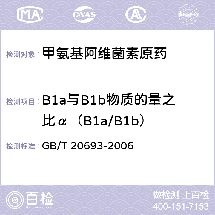 B1a与B1b物质的量之比α（B1a/B1b） 甲氨基阿维菌素原药 GB/T 20693-2006 4.3