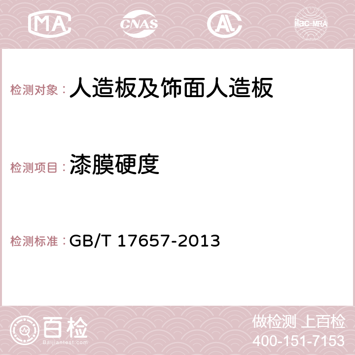 漆膜硬度 《人造板及饰面人造板理化性能试验方法》 GB/T 17657-2013 （4.57）