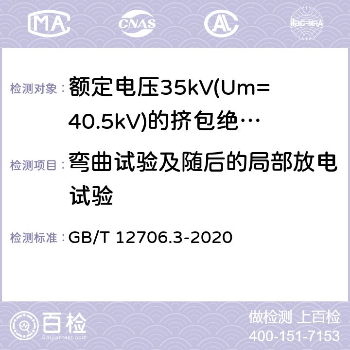 弯曲试验及随后的局部放电试验 额定电压1kV(Um=1.2kV)到35kV(Um=40.5)挤包绝缘电力电缆及附件 第3部分:额定电压35kV(Um=40.5kV)电缆 GB/T 12706.3-2020 18.5-18.6