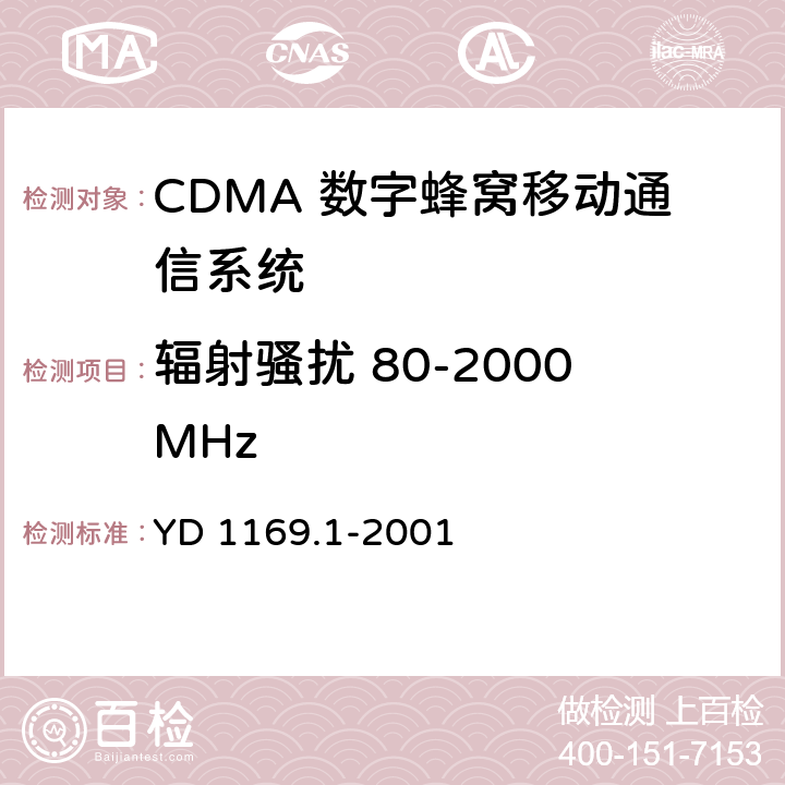 辐射骚扰 80-2000MHz 800MHz CDMA 数字蜂窝移动通信系统电磁兼容性要求和测量方法 第一部分 移动台及其辅助设备 YD 1169.1-2001 10.2