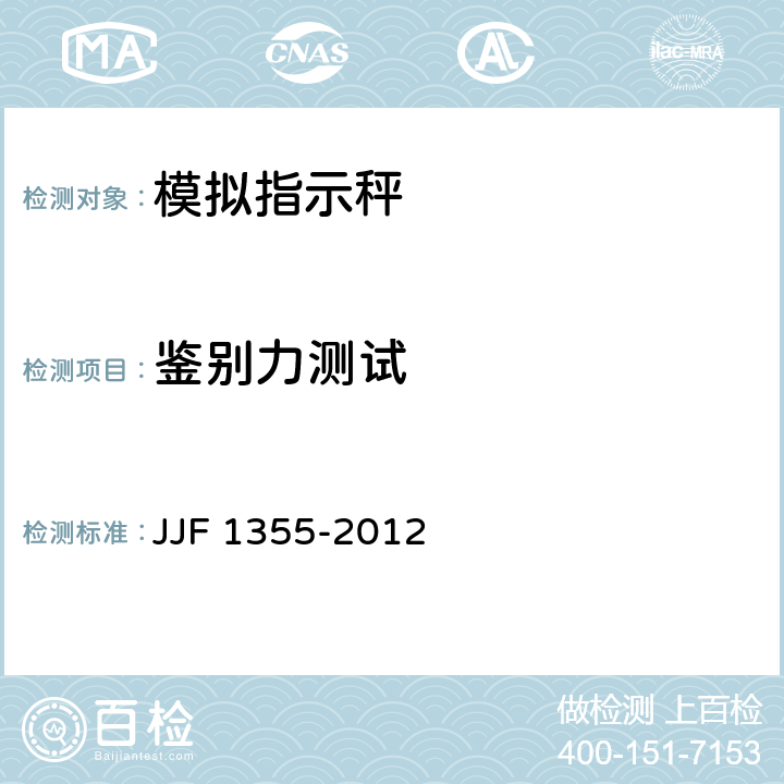 鉴别力测试 非自动秤（模拟指示秤）型式评价大纲 JJF 1355-2012 9.10