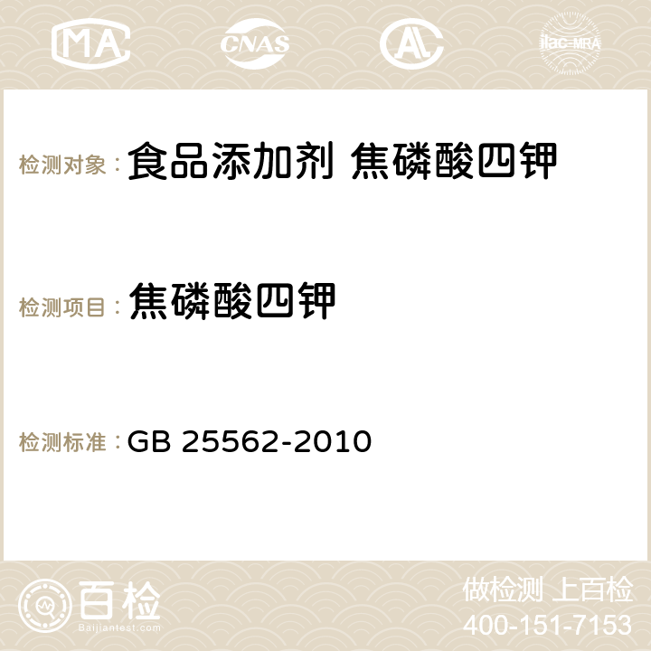 焦磷酸四鉀 食品安全國(guó)家標(biāo)準(zhǔn) 食品添加劑 焦磷酸四鉀 GB 25562-2010 附錄A.4