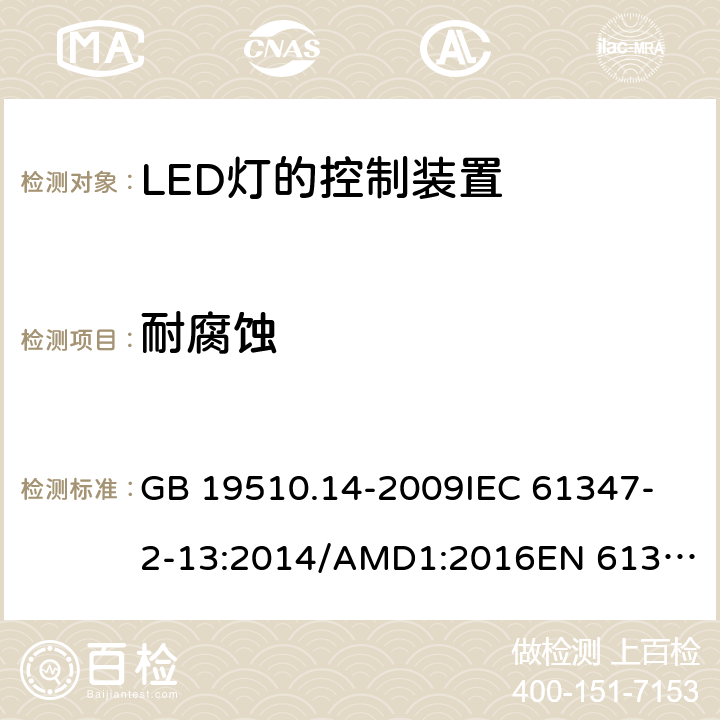 耐腐蚀 灯的控制装置 第14部分:LED模块用直流或交流电子控制装置的特殊要求 GB 19510.14-2009
IEC 61347-2-13:2014/AMD1:2016
EN 61347-2-13:2014 21