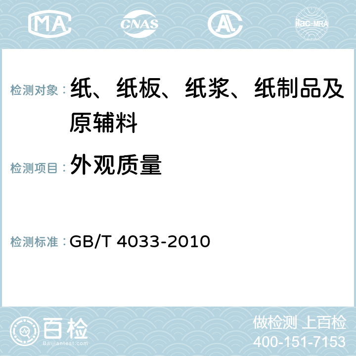 外观质量 餐盒原纸 GB/T 4033-2010 5.13