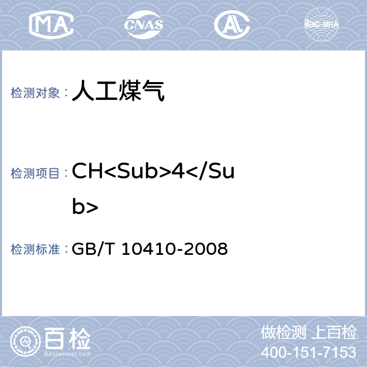 CH<Sub>4</Sub> 人工煤气和液化石油气常量组分气相色谱分析法 GB/T 10410-2008 4-9