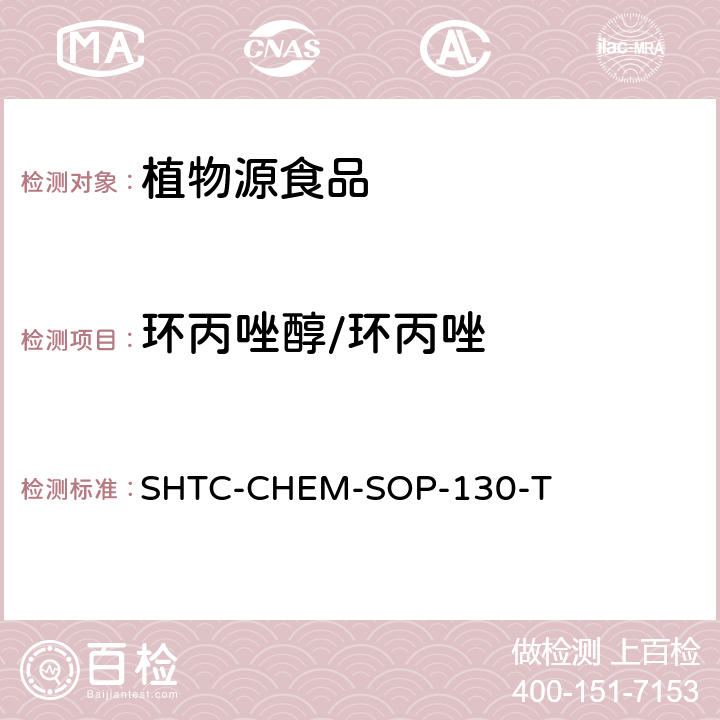 环丙唑醇/环丙唑 植物性食品中202种农药及相关化学品残留量的测定 气相色谱-串联质谱法 SHTC-CHEM-SOP-130-T