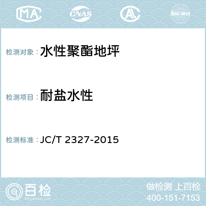 耐盐水性 水性聚酯地坪 JC/T 2327-2015 附录A