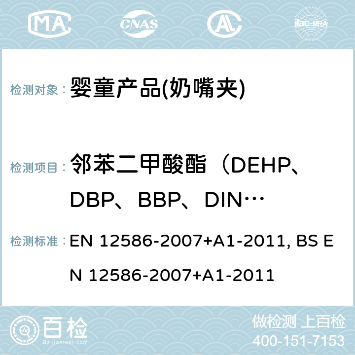 邻苯二甲酸酯（DEHP、DBP、BBP、DINP、DIDP、DNOP） 儿童用品和护理用品-奶嘴夹-安全要求和测试方法 EN 12586-2007+A1-2011, BS EN 12586-2007+A1-2011