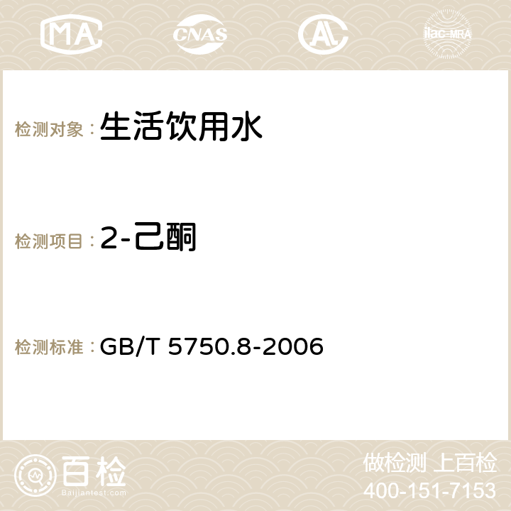 2-己酮 生活飲用水標準檢驗方法 有機物指標 GB/T 5750.8-2006 附錄A 吹脫捕集/氣相色譜-質譜法測定揮發性有機化合物