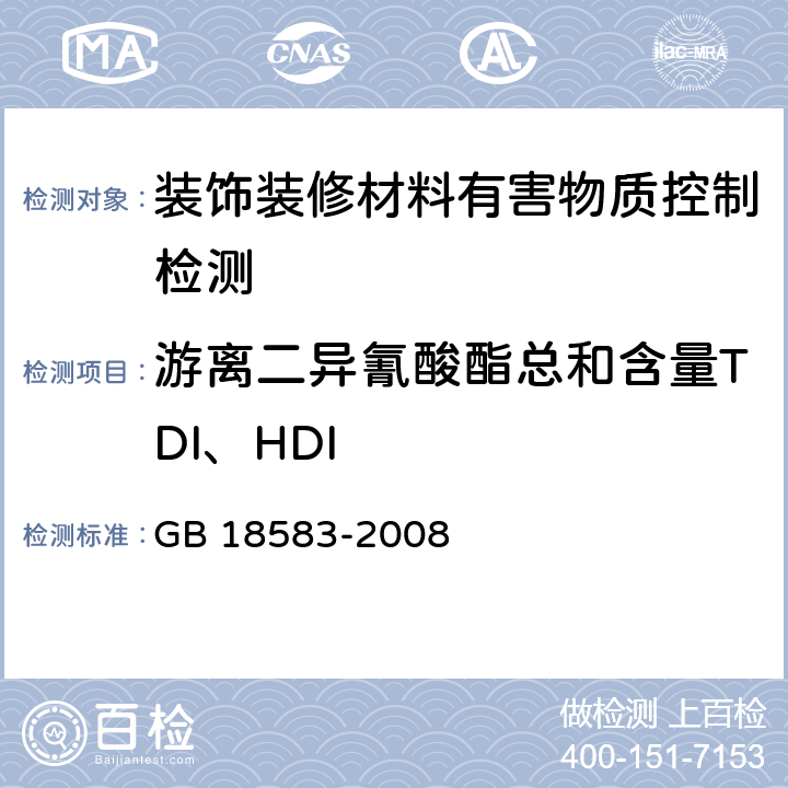 游离二异氰酸酯总和含量TDI、HDI 室内装饰装修材料 胶粘剂中有害物质限量 GB 18583-2008 附录D