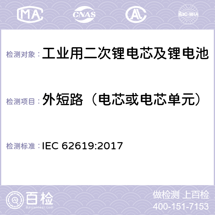 外短路（电芯或电芯单元） 工业用二次锂电芯及锂电池的安全要求 IEC 62619:2017 7.2.1